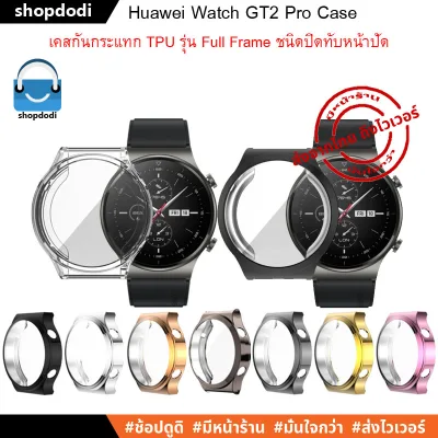 เคสกันกระแทก Huawei Watch GT2 Pro Case TPU Full Frame ชนิดครอบทับหน้าปัด