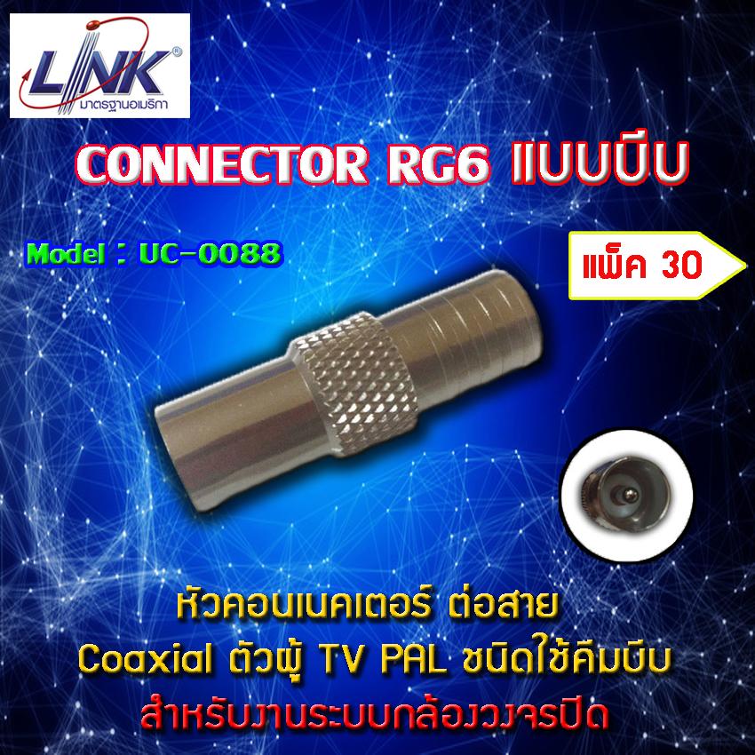 หัว TV (PAL) Connector ยี่ห้อ LINK รุ่น UC-0088 แพ็ค 30 ตัว ราคา 3,000 บาท*ส่งฟรี