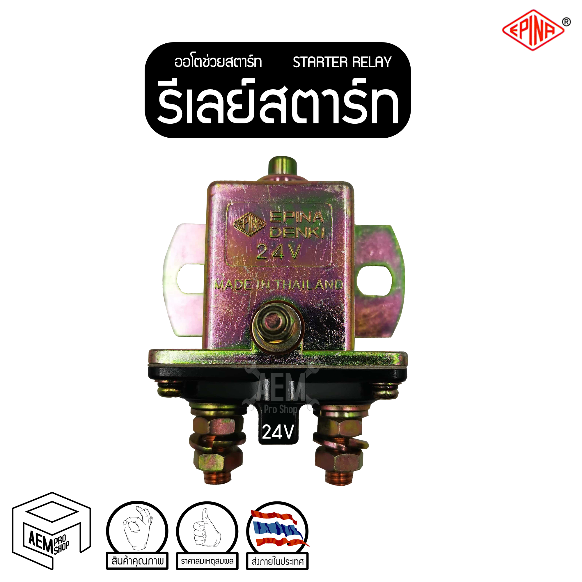 รีเลย์สตาร์ท ตัวเหลี่ยม มีปุ่มสตาร์ท 24V (EPINA) ออโตช่วยสตาร์ท โอโตช่วยสตาร์ท Starter Relay Solenoid