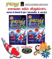Prima Premium Fish Food Plus Spirulina 6% อาหารปลาพรีม่า สูตรสาหร่าย 6 %เม็ด 4 มม. ขนาด 2 ปอนด์ จำนวน 2 ถุง ลอยน้ำ