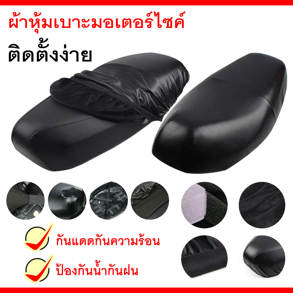 ที่หุ้มเบาะรถมอเตอร์ไซค์ ผ้าหุ้มรถมอไซ หนังหุ้มรถมอไซ หุ้มเบาะรถมอไซ  ราคาถูก ซื้อออนไลน์ที่ - ต.ค. 2024 | Lazada.co.th