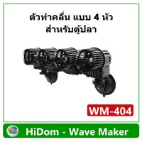 HiDom Wave Maker Pump WM-404 รุ่น 4 หัว ปั๊มทำคลื่น เหมาะกับตู้ปลาขนาด 60 นิ้วขึ้นไป ทำคลื่น ตัวทำคลื่น