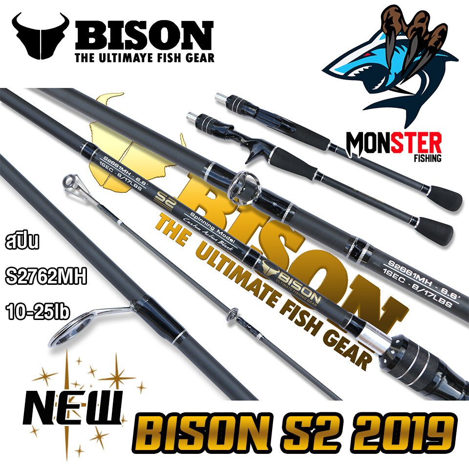 คันเบ็ดตกปลา BISON รุ่น NEW S2 กระทิงดำ ขนาด 6.6/7/7.6 ฟุต (แบบ 1ท่อน และ 2 ท่อน มีทั้ง สปิ้นและเบท)