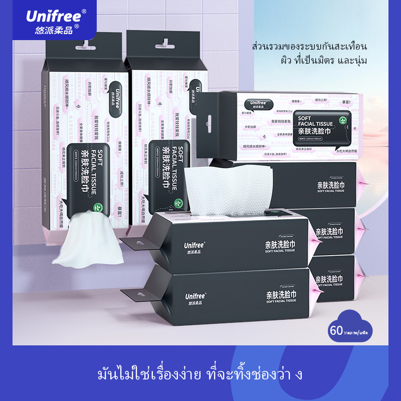 Unifree 60 Grains น้ำยาทำความสะอาดผิวหน้าแบบใช้แล้วทิ้งสำหรับใช้ในครัวเรือน ผ้าเช็ดตัวผ้าฝ้ายนุ่มหนา ผ้าเช็ดทำความสะอาดใบหน้าแบบถอดได้ ราคา 89 บาท*ส่งฟรี