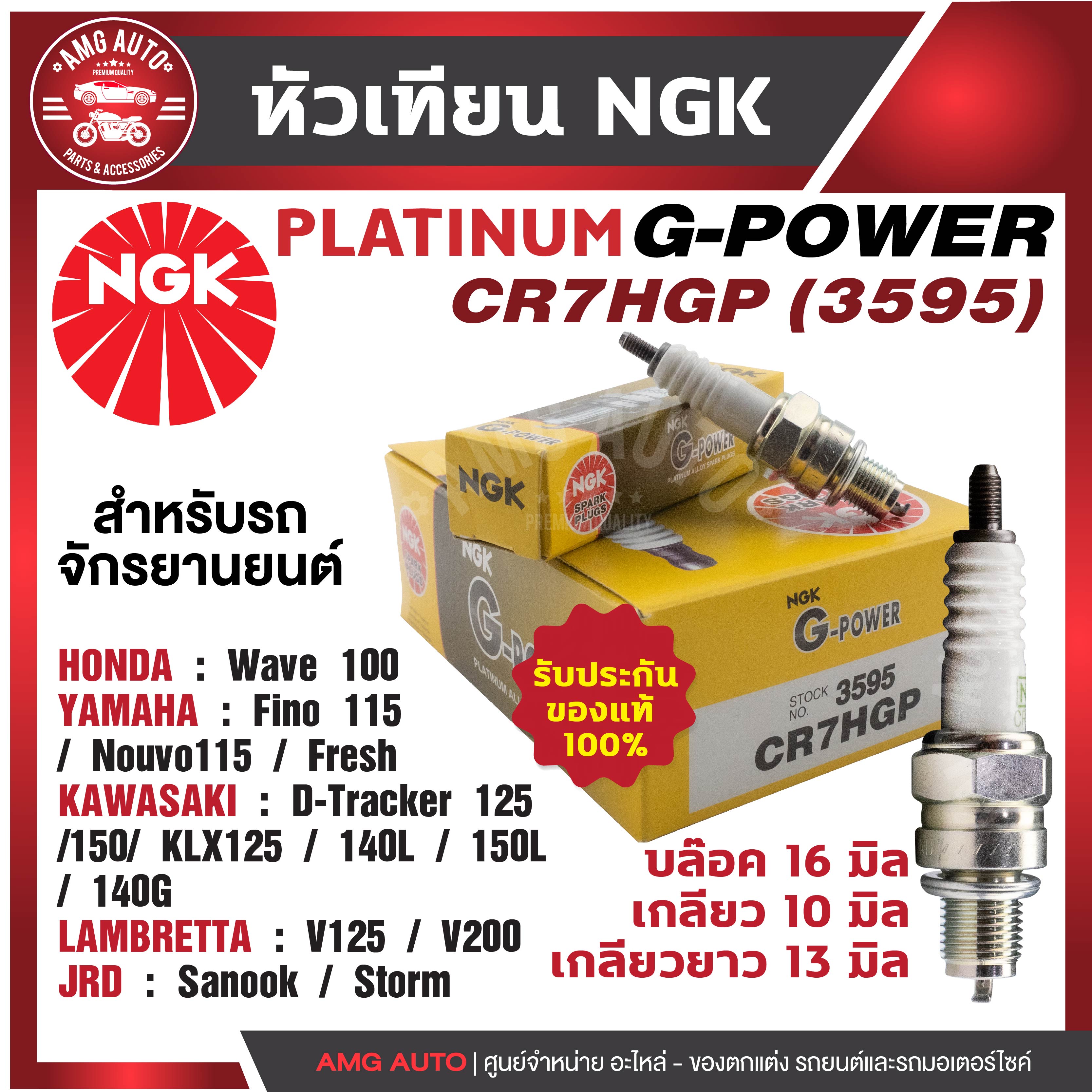 หัวเทียน NGK G-POWER รุ่น CR7HGP (3595) Honda WAVE 100/YAMAHA Fino 115/YAMAHA Mio115/YAMAHA Nouvo115/YAMAHA Fresh/KAWASAKI D-Tracker125/KAWASAKI D-Tracker 150 หัวเทียน NGK เกรด PLATINUM หัวเข็ม สินค้าของแท้100% ราคา 150 บาท*ส่งฟรี