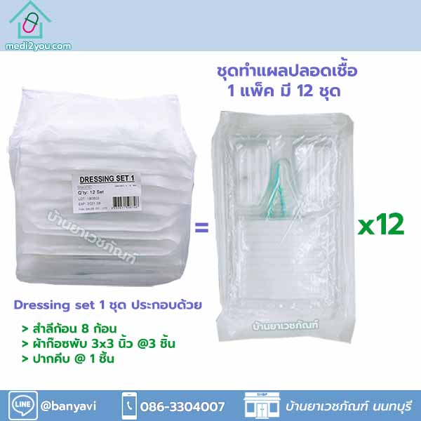 ชุดทำแผล สเตอไรด์ ปลอดเชื้อ (Dressing Set Sterile) 1 pack มี 12 ชุด อุปกรณ์ทำแผล ในชุดมี สำลี ผ้าก๊อซ ปากคีบ