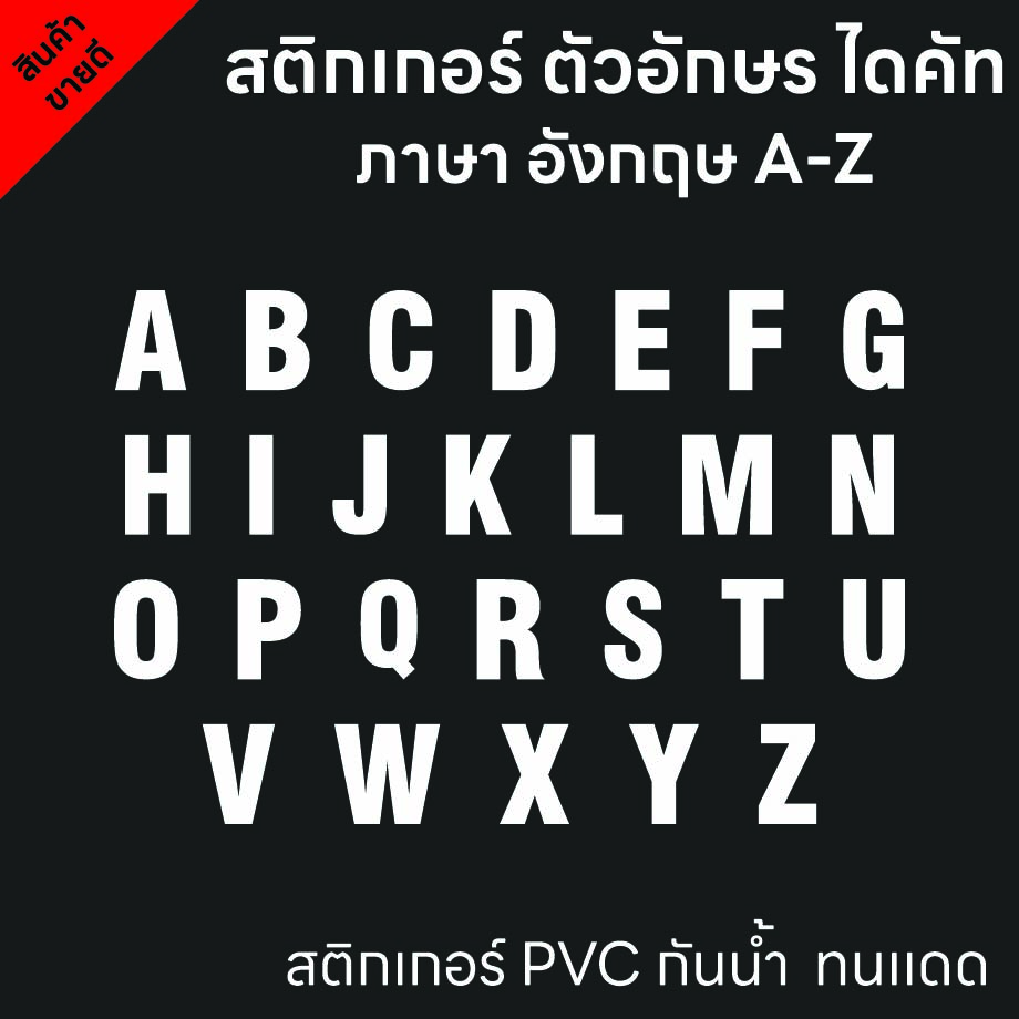 (D192) สติกเกอร์ไดคัทตัวอักษรภาษาอังกฤษ A-Z สีขาว ขนาดความสูง 5 7 9 cm. สติกเกอร์ PVC กันน้ำ ลอกออกไม่ทิ้งคราบกาว