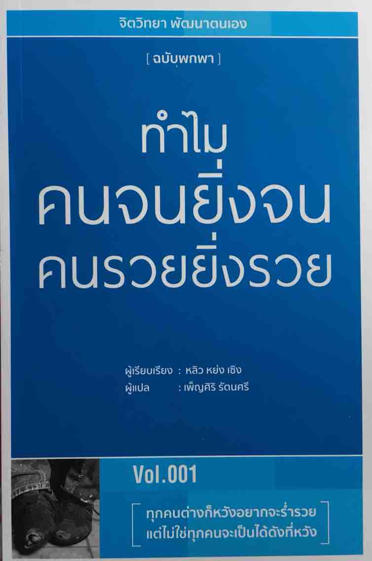 ทำไม คนจนยิ่งจน คนรวยยิ่งรวย ทุกคนต่างก็หวังอยากจะร่ำรวย แต่ไม่ใช่ทุกคนจะเป็นได้ดังที่หวัง ในสายตาคนรวยมีแต่โอกาส คนรวยเชื่อว่าการหาเงินจะได้เร็วกว่าการเก็บออม คนรวยจะค้นหาโอกาสทางธุรกิจจากข่าวสาร