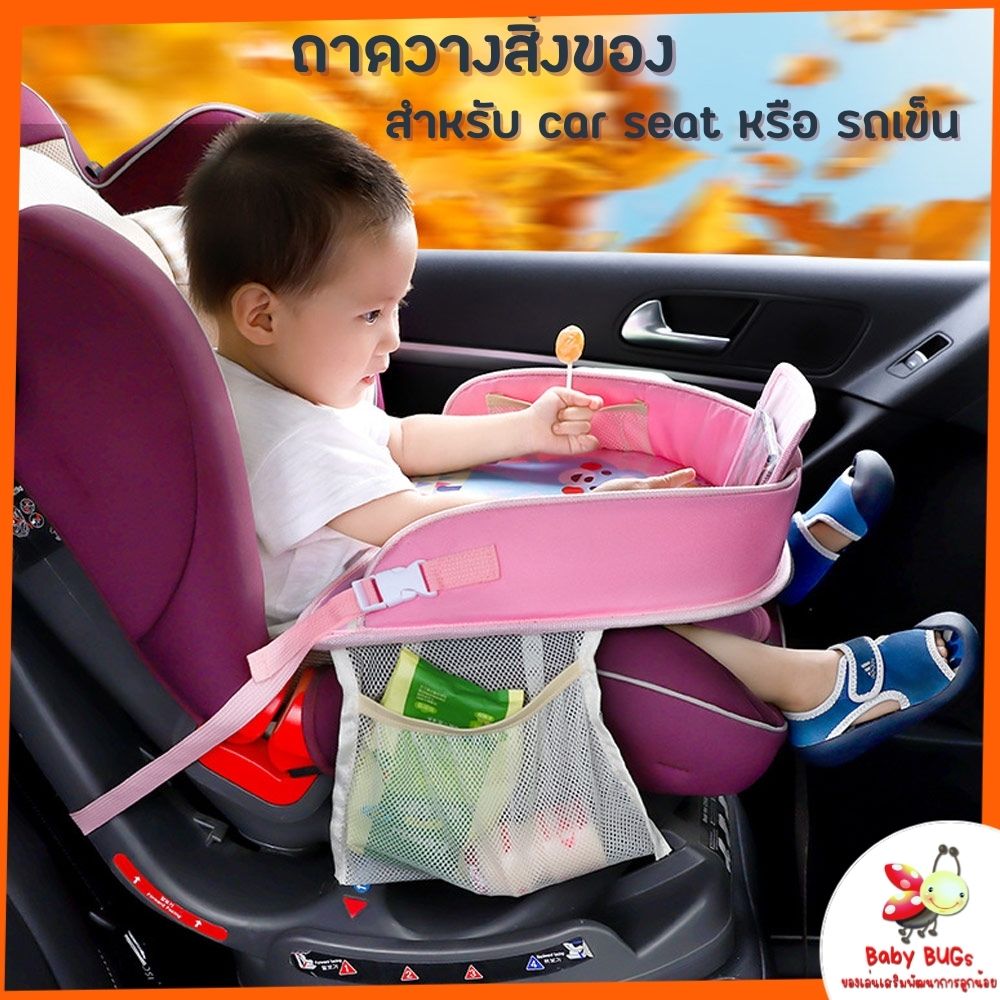 ถาดวางของ บน car seat หรือ รถเข็น ถาดวางอาหาร ถาดเอนกประสงค์ สำหรับเด็ก