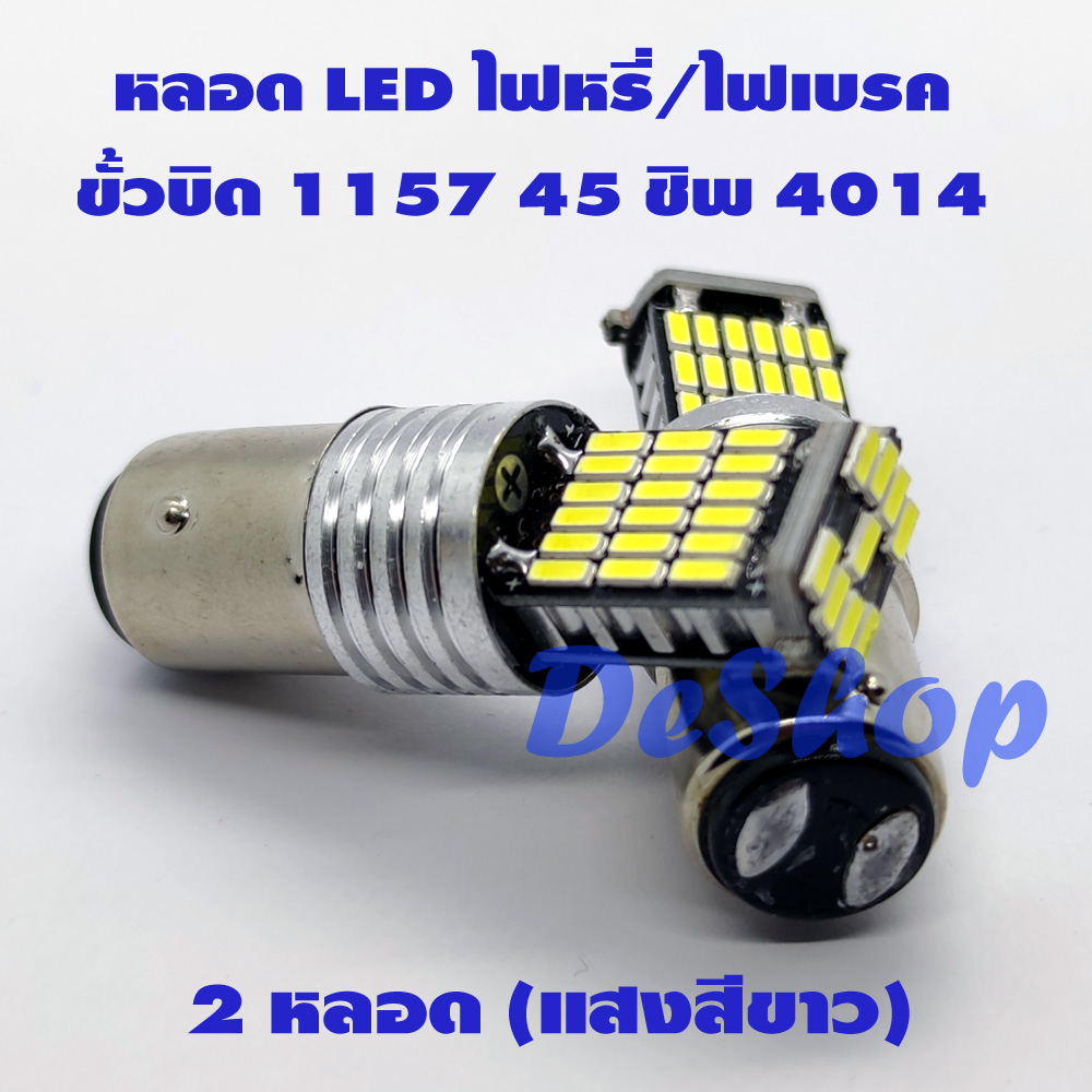 ไฟเบรค/ไฟหรี่ LED ขั้วบิด 1157 BAY15D 45 ชิพ SMD 4014 (สีขาว) ไม่กระพริบ 2 หลอด ใช้ได้กับไฟ 12-24V