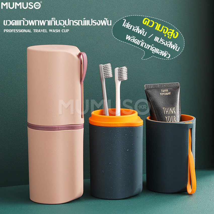 mumuso กล่องเก็บแปรงสีฟันและยาสีฟัน มี 4 สีให้เลือก กล่องใส่แปรงสีฟัน กล่องแปรงสีฟัน แก้วแปรงฟัน มีสายคล้อง ที่ใส่แปรงสีฟัน แบบพกพา