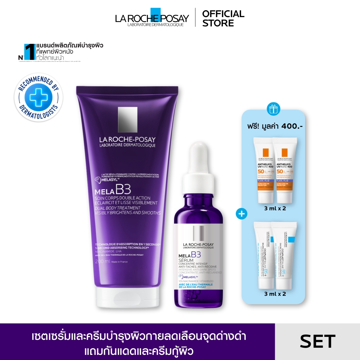 [เซตสุดคุ้ม] ลา โรช-โพเซย์ La Roche-Posay Mela B3 Dual Body Treatment 200ml. + Mela B3 Serum 30ml. ราคา 2,590 บาท*ส่งฟรี