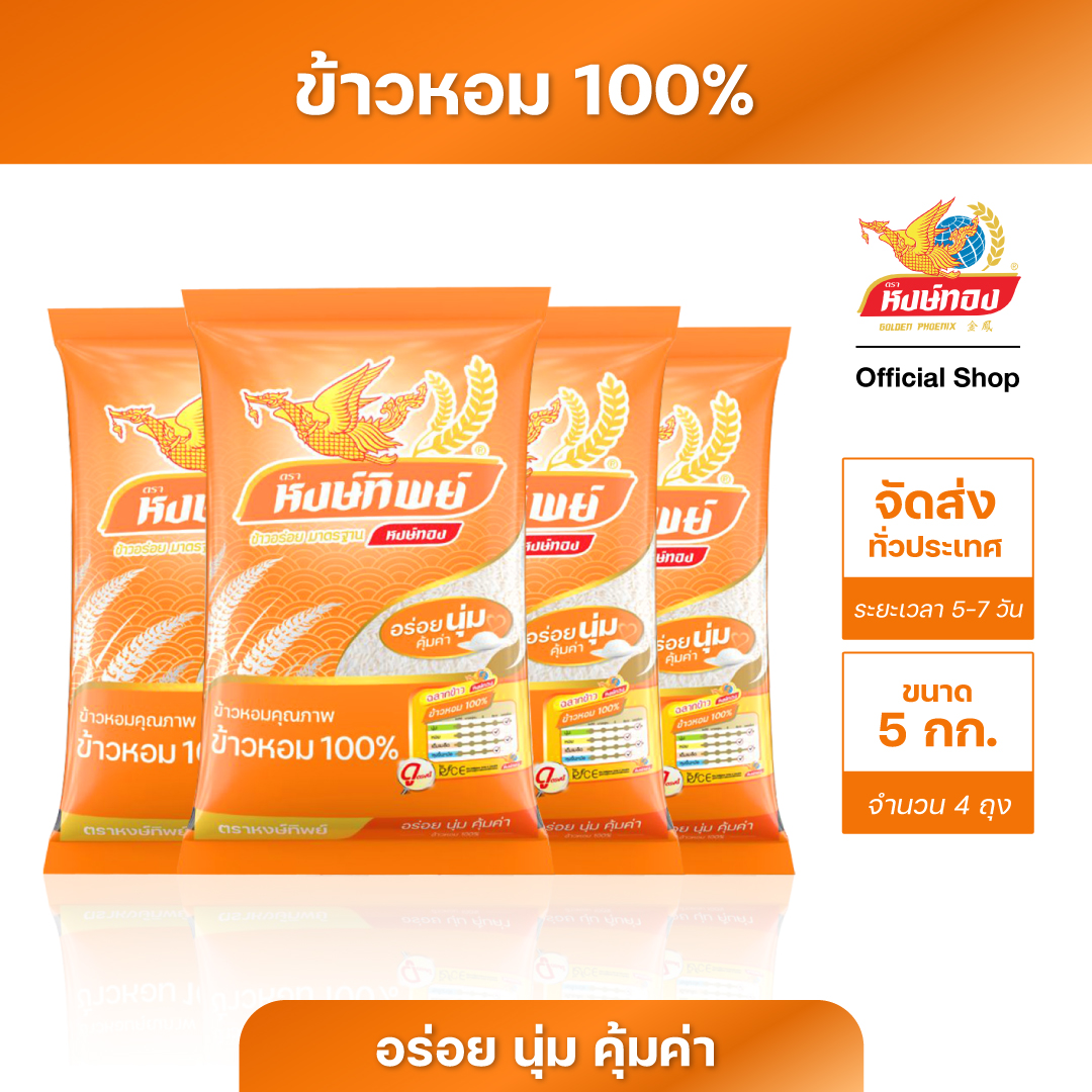 หงษ์ทิพย์ ข้าวหอม 100% ขนาด 5 กิโลกรัม (4 ถุง) ราคา 756 บาท*ส่งฟรี