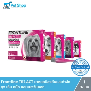 ภาพหน้าปกสินค้าFrontline Tri-Act - ฟรอนท์ไลน์ สำหรับสุนัข ยาหยดป้องกันและกำจัดยุง เห็บ หมัด และแมงวันคอก (เลขทะเบียน วอส.350/2561) ที่เกี่ยวข้อง