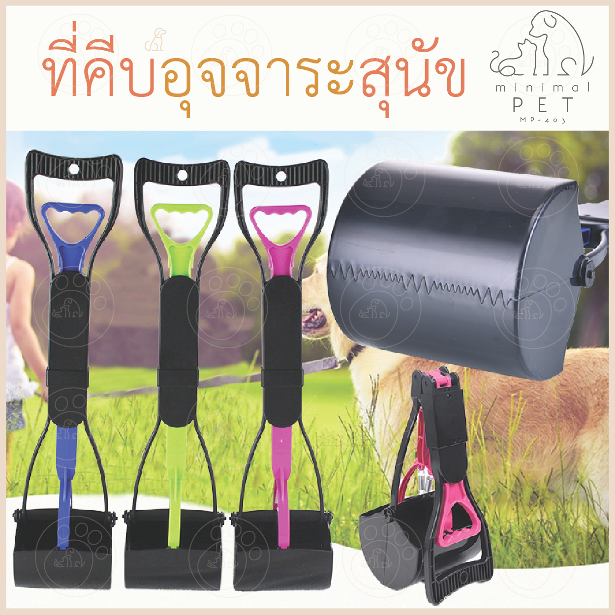 [มีสินค้า พร้อมส่ง] ที่คีบอุจจาระสุนัข สุนัข อึ น้อง สัตว์เลี้ยง นอกบ้าน Minimal Pet MP-403