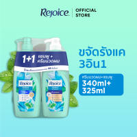 [แพคคู่] Rejoice รีจอยส์ สูตรขจัดรังแค แชมพู 340 มล.+ครีมนวดผม 325 มล.