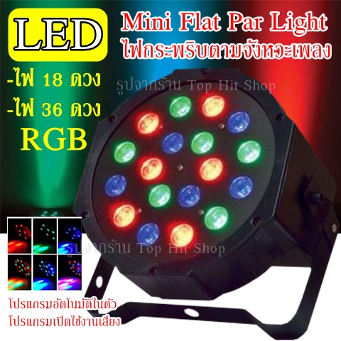 ไฟปาร์ตี้ กระพริบตามจังหวะเพลง 18LED / 36LED ไฟพาร์ ไฟดิสโก้ ไฟดีสโก้ Disco light ไฟพาร์LED PAR LED RGB LED Party ไฟเธค