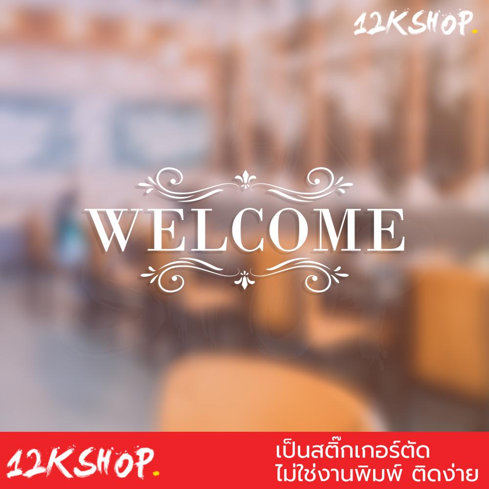 สติ๊กเกอร์ไดคัท ตกแต่งผนัง ข้อความ welcome เป็นสติ๊กเกอร์ PVC ใช้ติดภายนอกได้ ใช้ตกแต่งเป็นข้อความต้อนรับสำหรับลูกค้า ราคา 99 บาท*ส่งฟรี
