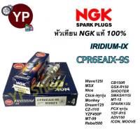 หัวเทียน NGK IRIDIUM-IX รุ่น CPR7EAIX-9 เกรดญี่ปุ่นแท้100% สำหรับ Wave110i125125i CB150R Click-i PCX125-150 N-MAX Scoopy-i MSX