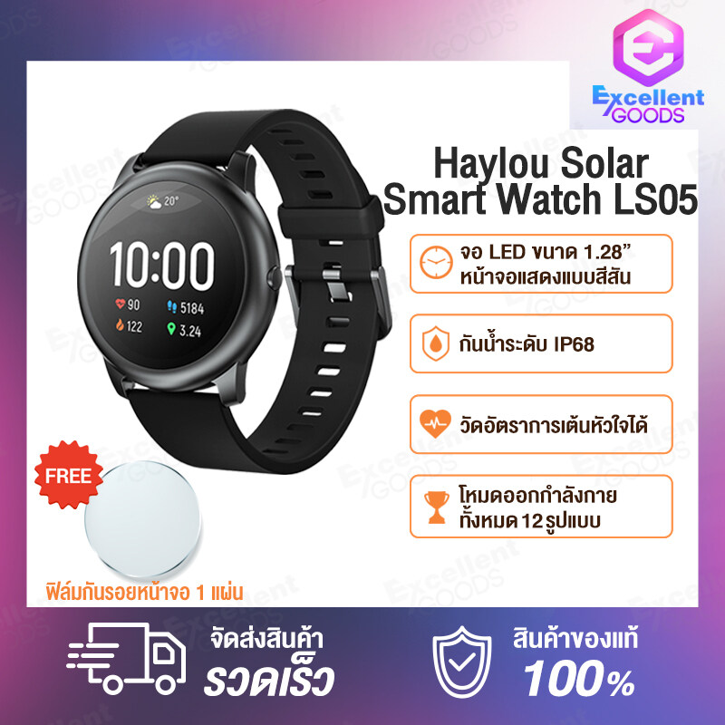 Haylou Solar LS05 / LS05S Smart Watch Global Version นาฬิกาอัจฉริยะ มารพ้อมกับ 12 โหมดกีฬา  ใช้งานได้ 30 วัน กันน้ำระดับ IP68 สายรัดข้อมืออัจฉริยะ นาฬิกาสมาร์ทวอช กันน้ำและกันฝุ่น