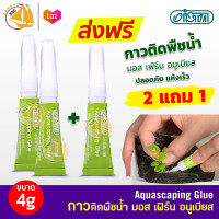 ISTA Aquascaping glue (หลอดสีเขียว) กาวติดต้นไม้ 2 หลอด แถม 1 ใช้ติดขณะเปียกน้ำ-ชื้น​ได้