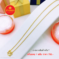 ทองเหมือนแท้ สร้อยคอ1สลึง สวมใส่ติดตัวได้ตลอดเวลา  ทองโคลนนิ่ง ทองไมครอน ช่างทองเยาวราช