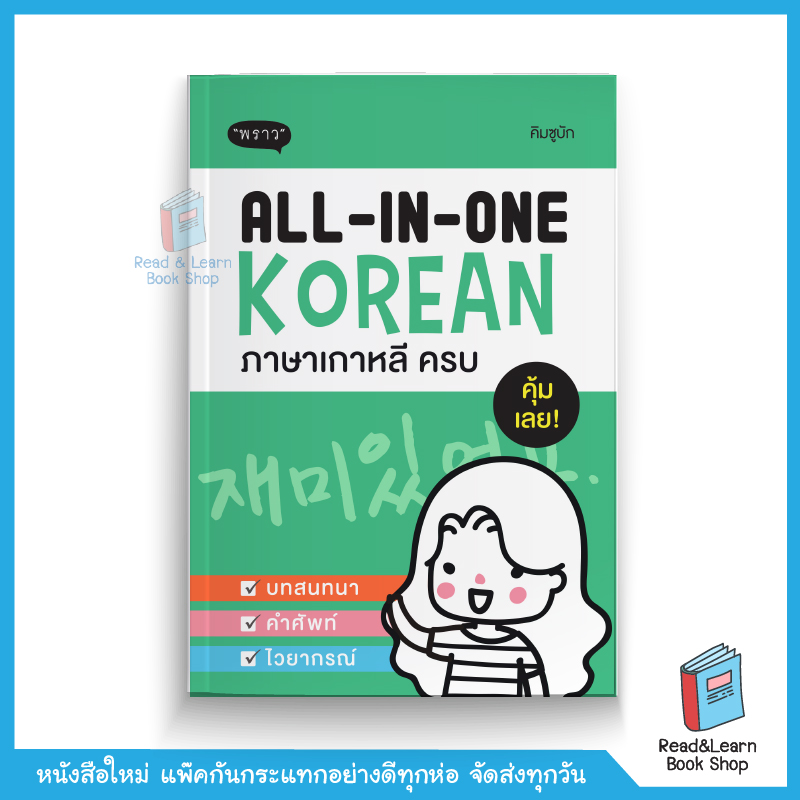 All-in-one Korean ภาษาเกาหลี ครบ (สนพ. พราว)