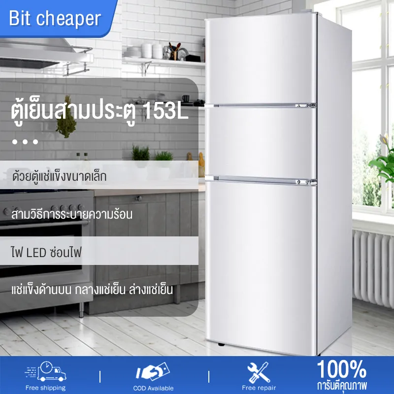Bit cheaper 153L ตู้เย็น 3 ประตู ตู้เย็นแบบสามประตูสีเงินสวยงาม ตู้เย็นบรรจุได้ เหมาะกับใช้ที่บ้าน และห้องเช่าตู้เย็นเล็ก ตู้เย็นราคาถูก ตู้เย็นยอดนิยม ตู้เย็นแบบสามประตูสีเงินสวยงาม