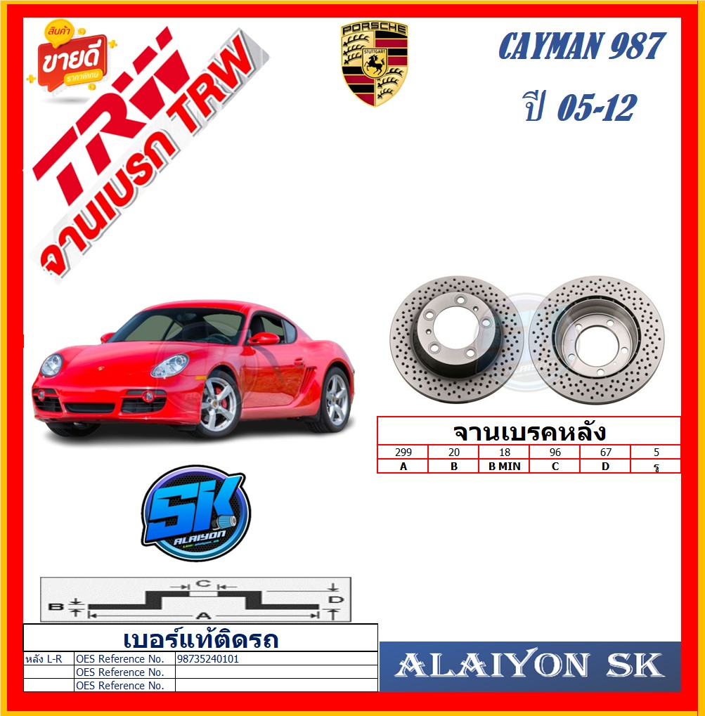 European Trw Brake Disc, Model Porsche Cayman 987, Rear, Year 05-12 (Free Shipping), Product Warranty 6 Months or 20,000 Km. ราคา 6,375 บาท*ส่งฟรี