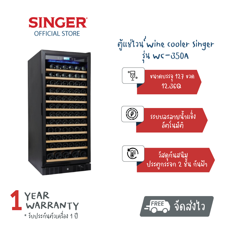 [ส่งฟรี] SINGER WINE COOLER ตู้แช่ไวน์ ไวน์ขาว ไวน์แดง ชั้นไม้ ขนาด12.36Q/116 ขวด/127ขวด ราคา 36,900 บาท*ส่งฟรี