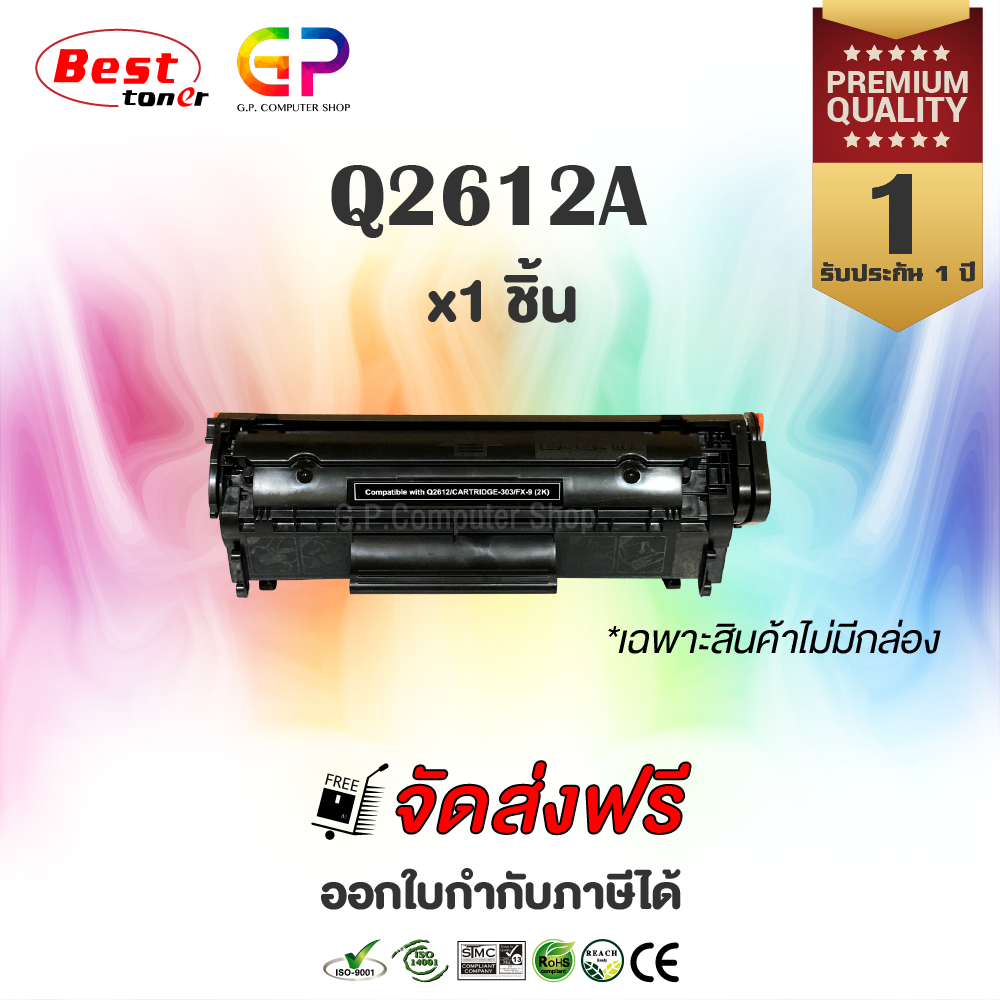 Best Toner / Q2612A / 12A / Canon 303 / Canon FX-9 / Equivalent Laser Toner / Black / 2,000 pages / Unboxed / 1 piece ราคา 250 บาท*ส่งฟรี