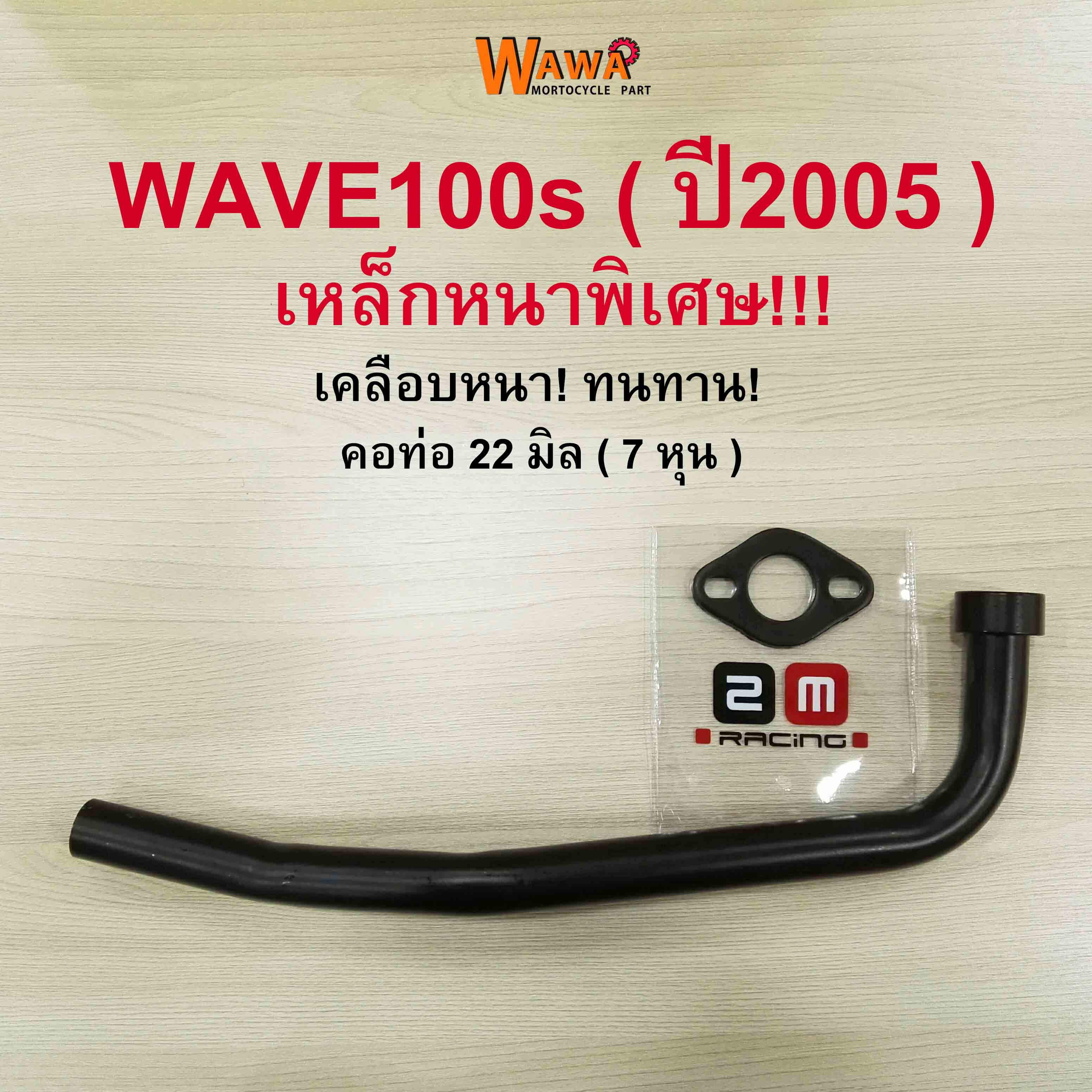 คอท่อเดิม 2M คอท่อเดิม สีดำ ,ชุบโครเมี่ยม รุ่น Wave100s (ปี2005) คอท่อ 22 มิล ( 7 หุน ) เวฟ