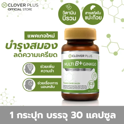 Clover Plus Multi B+ Ginkgo มัลติบี พลัส จิงโกะ สารสกัดจากใบแป๊ะก๊วย พร้อมวิตามินบีรวม เหมาะกับสมอง อาหารเสริม (30 แคปซูล)