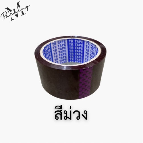 เทป OPP หลากสี TR TAPE 2 นิ้ว 45 หลา ม้วนเดียวสุดคุ้ม
