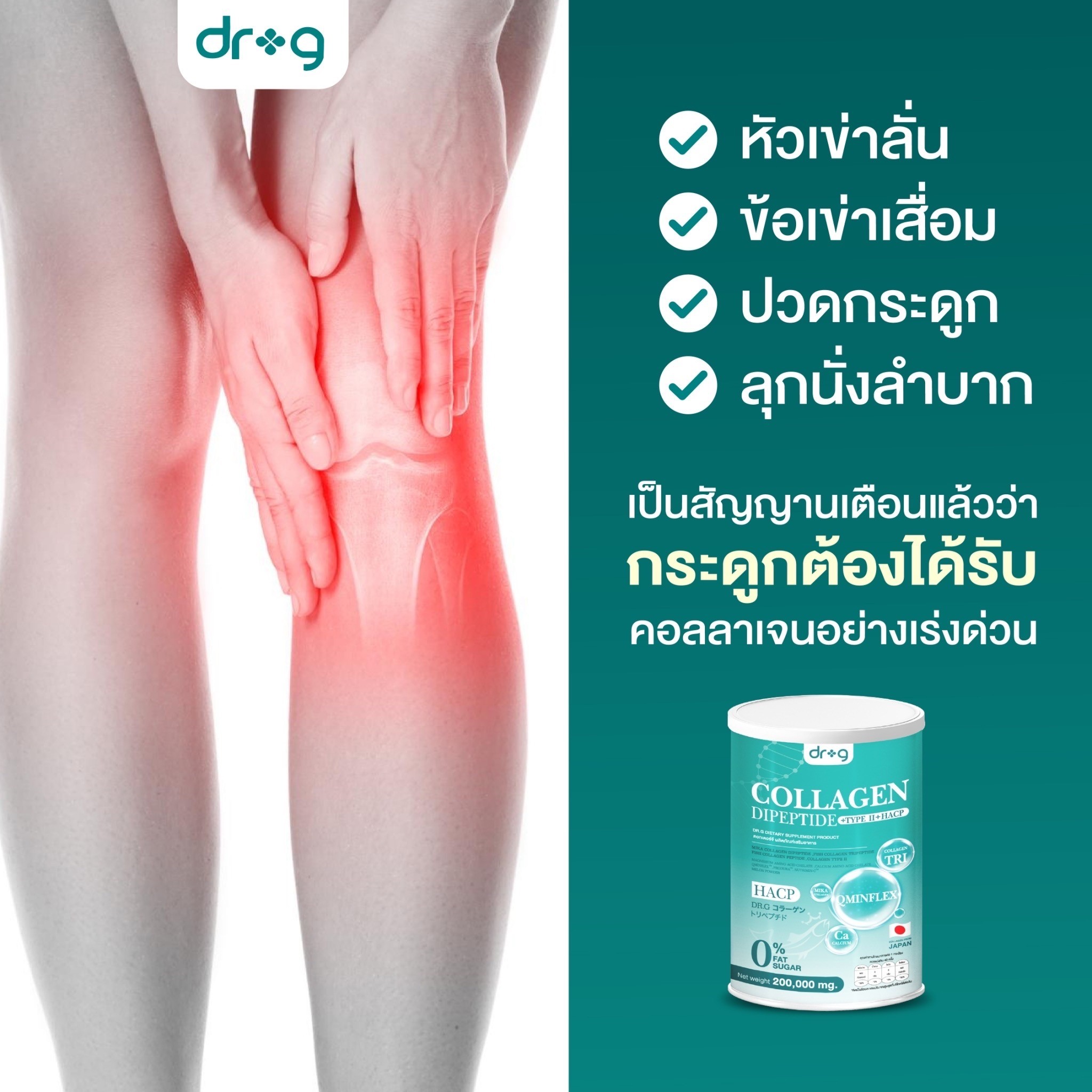 คอลลาเจนกระดูก แคลเซียม คอลลาเจนผิวใส ผิวขาวx2 คอลลาเจนแท้แบบชง ดร จี คอลาเจน dr g collagen แก้อาการปวดข้อต่อ ปวดหลัง บรรจุขนาด 200 กรัม / 1 ชิ้น ราคา 990 บาท*ส่งฟรี