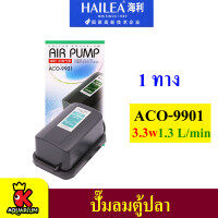 ปั๊มลมตู้ปลา บ่อปลา ปั๊มลมตู้ปลา HAILEA รุ่น ACO-9901 / ACO-9903 และ ACO-9905