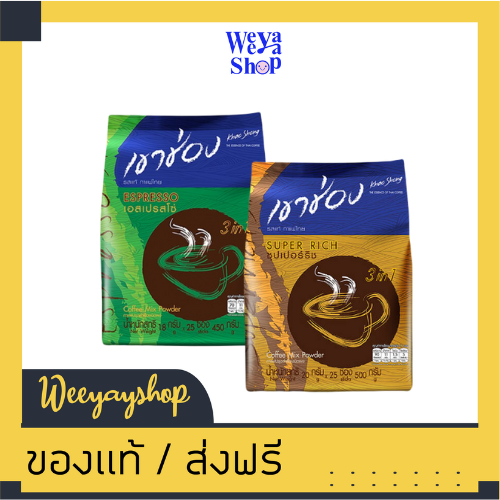 ของแท้ส่งฟรี กาแฟเขาช่อง บรรจุ 25 ซอง ราคา 125 บาท*ส่งฟรี
