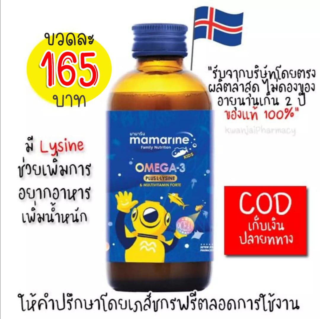 !! ยิ่งซื้อยิ่งลด !! Mamarine kids Omega-3 Plus L-Lysine and Multivitamin Forte (วิตามินสำหรับเด็กกินยาก/เด็กเบื่ออาหาร)