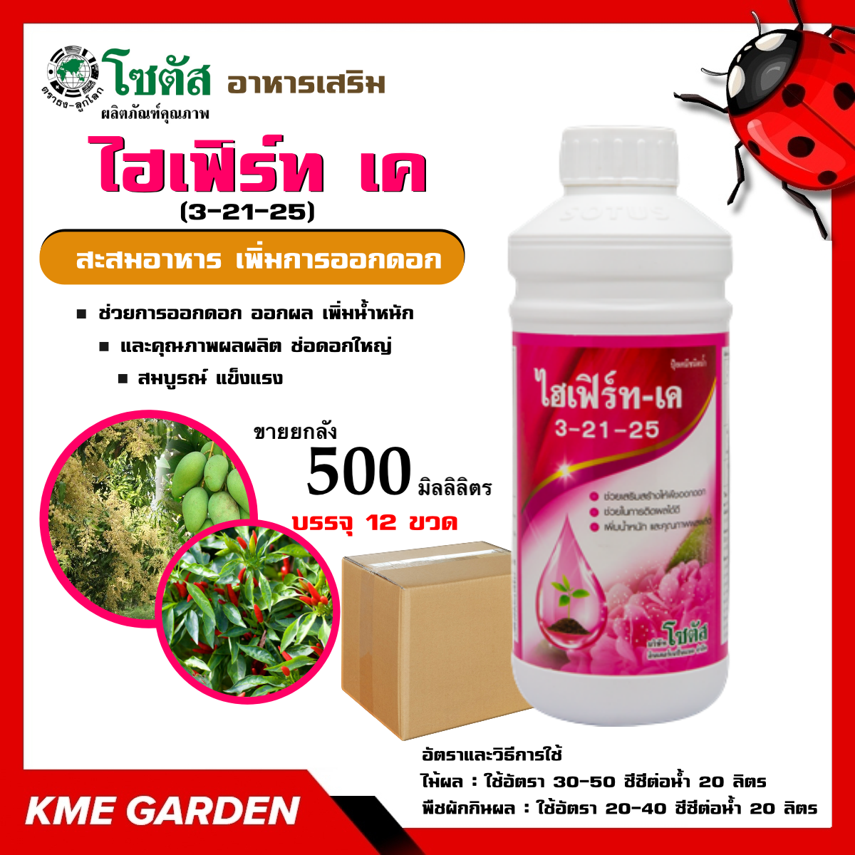 **ขายยกลัง** 🍄อาหารเสริม🍄 ไฮเฟิร์ท เค (3-21-25) ขนาด 500 มิลลิลิตร อาหารเสริม ช่วยการออกดอก ออกผล เพิ่มน้ำหนัก และคุณภาพผลผลิต ช่อดอกใหญ่ สมบูรณ์ แข็งแรง