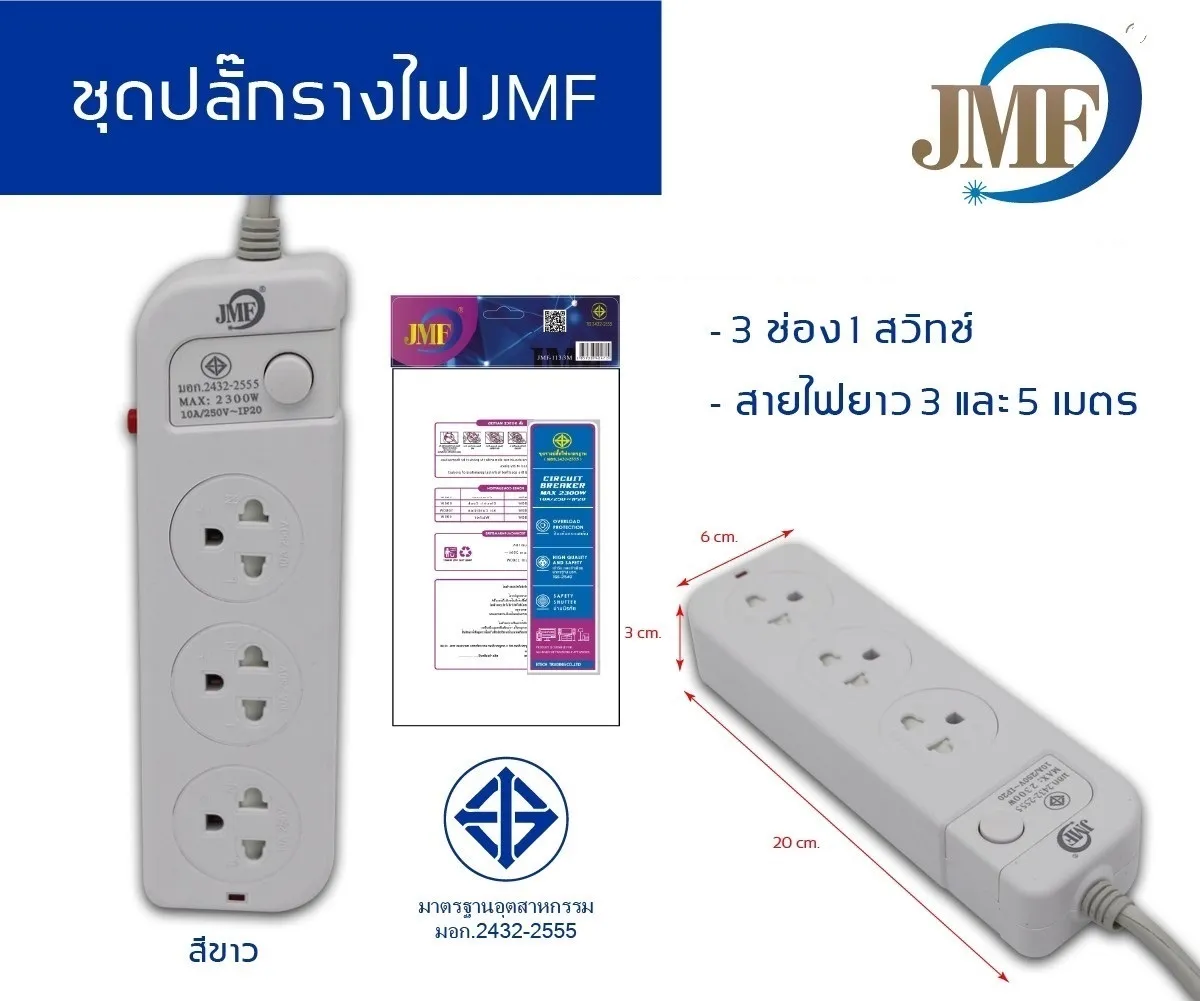 🔌🔌 JMF113-223รางปลั๊กไฟ ปลั๊กพ่วง ปลั๊กไฟต่อพ่วง ปลั๊กไฟอย่างดี มาตรฐาน มอก.  สายไฟยาว3-5เมตร มีมอก PowerStrip วัสดุทนไฟ ปลั๊กไฟยาว ปลั๊ก