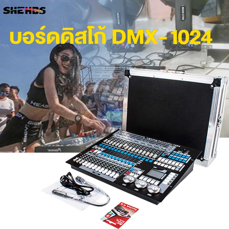 SHEHDS 1024 DMX Controller with Flight case Moving Light Controller [tested before ship out] ราคา 10,151 บาท*ส่งฟรี