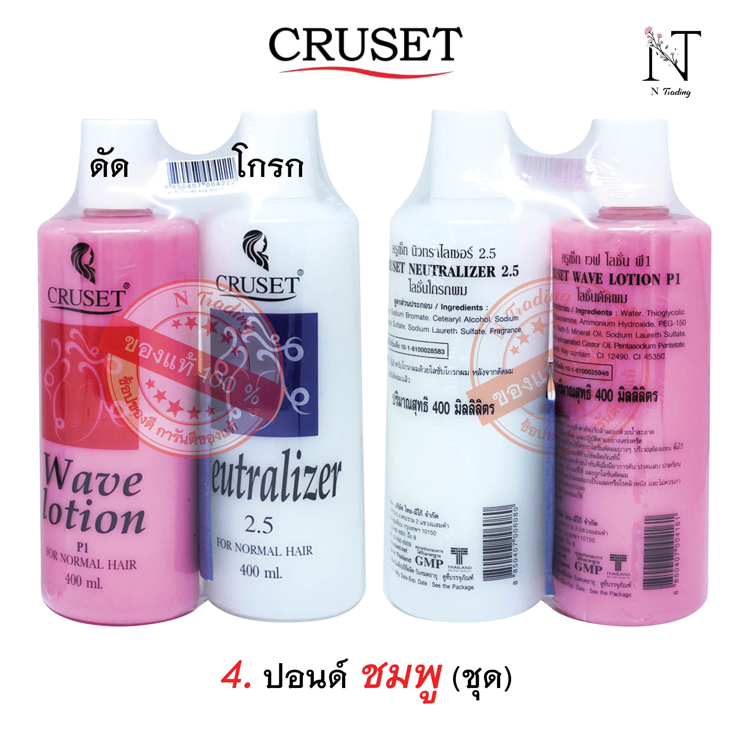 น้ำยาดัดผม ครูเซ็ท ดัดปอนด์ สำหรับผมธรรมดา (สูตรใส ขาว, ชมพู มุกชมพู และ มุกใส คู่กับ โลชั่นโกรกผม) 400 มล.x 2 #ครูเซ็ทโลชั่นดัดผม #ครูเซท