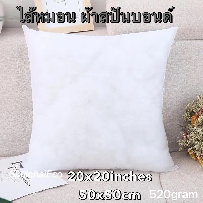 ไส้หมอนอิง ไส้หมอนอิงราคาส่ง ไส้หมอนอิงราคาถูก หมอนอิง หมอนหนุน หมอน ไส้หมอนอิงผ้าสปันบอนด์ บรรจุใยสังเคราะห์คุณภาพดี