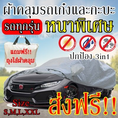 Pakwan. พร้อมส่ง  ส่งฟรี !!! ผ้าคลุมรถยนต์ ผ้าคลุมรถกระบะ อย่างหนา ผ้าคลุมรถ อย่างดี แถมฟรี ถุงผ้า PVC รถ ( มี ผ้าคลุมรถเก๋งและรถกะบะ S M L XXL )