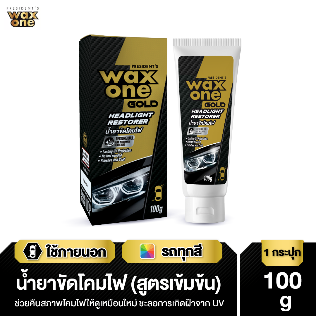 President's Wax One Gold Headlight Restorer น้ำยาขัดโคมไฟ 100 g. ราคา 199 บาท*ส่งฟรี