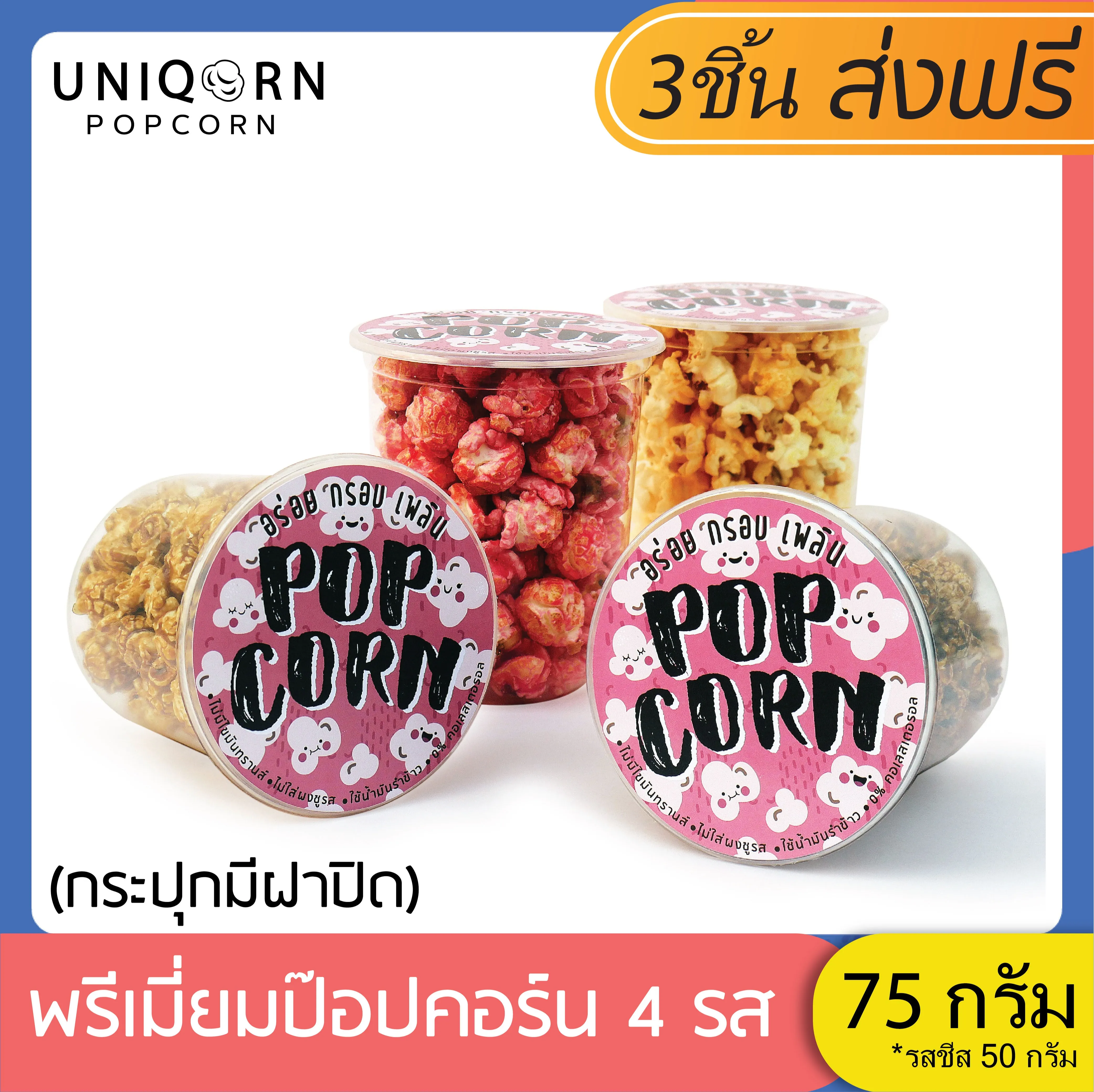 UNIQORN POPCORN ขนมพรีเมียมป๊อปคอร์นแบบกระปุกแคปซูล75กรัม รสคาราเมล/ช็อคโกแลต/สตรอว์เบอร์รี่/เชดดาชีส