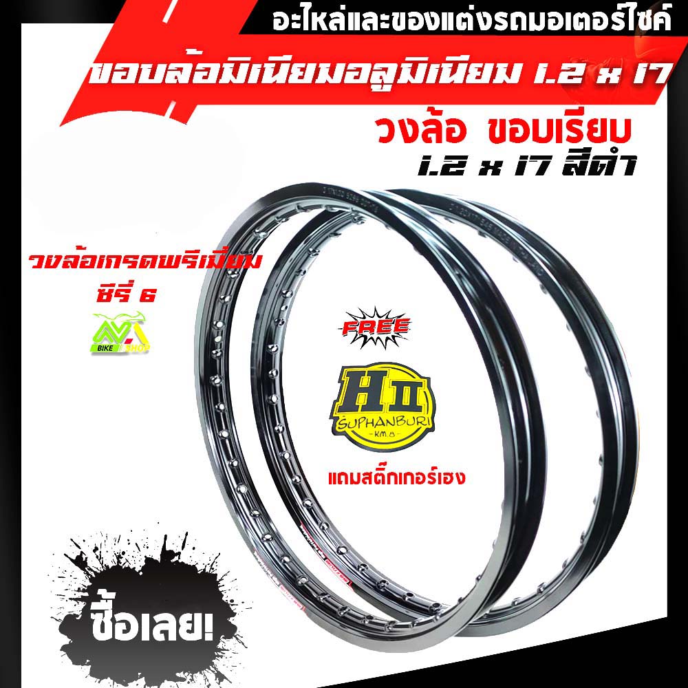 ขอบล้อ17 maxnum 1.20-17 วงล้อขอบเรียบ (ได้ 2วง) สีดำ/ล้อขอบ17, อุปกรณ์แต่งรถ,ของแต่งรถเวฟ110i,อะไหล่แต่ง