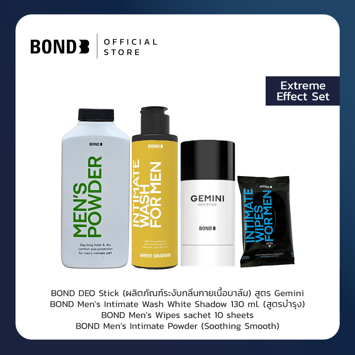 Extreme Effect Set Bond Deo Stick + Intimate Wash 130 Ml. + Wipes + Powder ราคา 1,299 บาท*ส่งฟรี