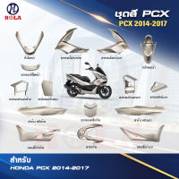 ชุดสี PCX 125 ตัวเก่า 150CC เฉพาะปี2014-2017 มีหลายสีให้เลือก งานแท้ใต้หวัน ( 14 ชิ้น )