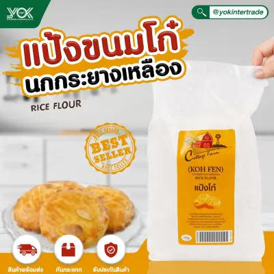 Yok Intertrade แป้งขนมโก๋ ตรา นกกระยางเหลือง ขนาด 1 kg. ผลิตจากปลายข้าวเหนียว